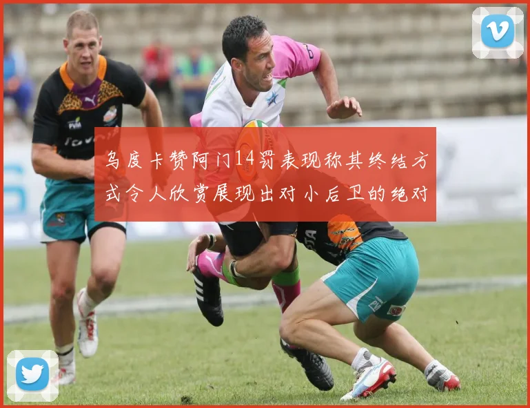 乌度卡赞阿门14罚表现称其终结方式令人欣赏展现出对小后卫的绝对统治力