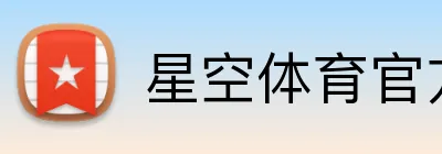 星空体育官方网页入口 Logo