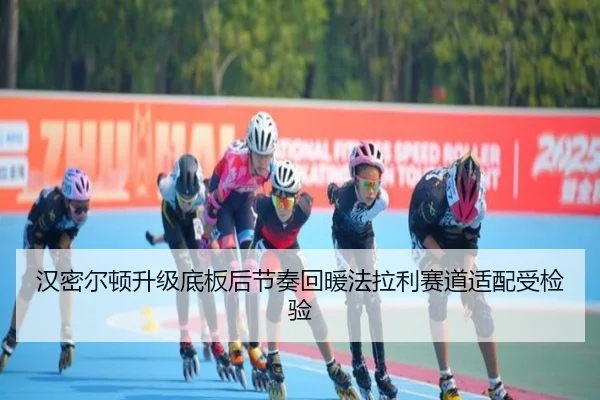 汉密尔顿升级底板后节奏回暖法拉利赛道适配受检验（STARSPORTS）