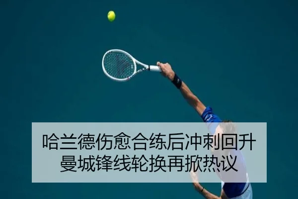 哈兰德伤愈合练后冲刺回升 曼城锋线轮换再掀热议 | STARSPORTS