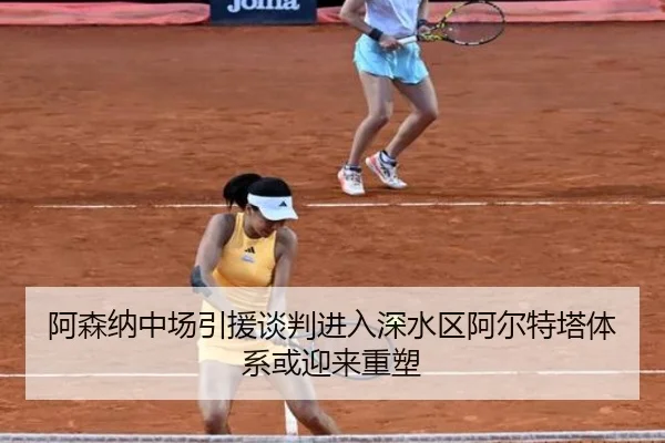 阿森纳中场引援谈判进入深水区阿尔特塔体系或迎来重塑 - STARSPORTS