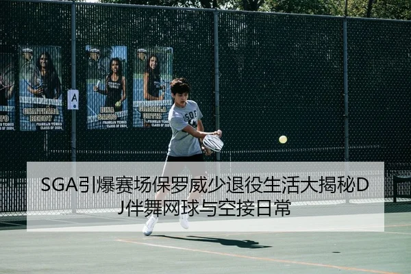 SGA引爆赛场保罗威少退役生活大揭秘DJ伴舞网球与空接日常 | STARSPORTS