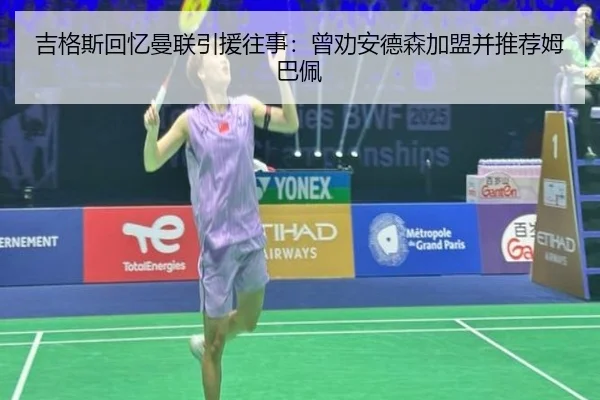 吉格斯回忆曼联引援往事：曾劝安德森加盟并推荐姆巴佩 | STARSPORTS