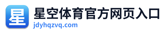星空体育官方网页入口